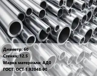 Труба алюминиевая 60 s=12.5 Марка: АД0 ГОСТ: ОСТ 1.92048-90